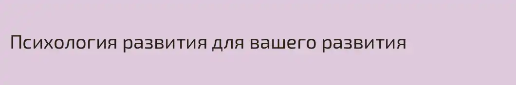 Психология развития для вашего развития